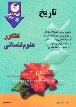 کتاب کنکور علوم انسانی: تاریخ اثر مرتضی عونی