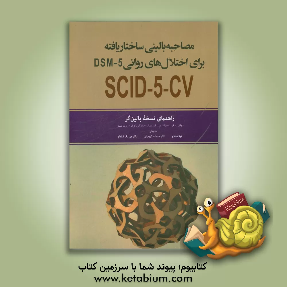 کتاب مصاحبه بالینی ساختاریافته برای اختلال های DSM-5: راهنمای نسخه ی بالین گر اثر رابرت‌ال. اسپیتزر