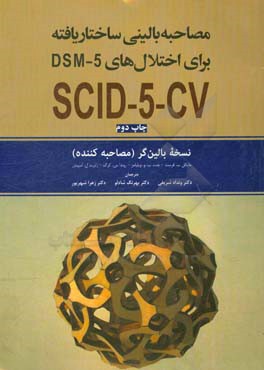 کتاب مصاحبه بالینی ساختاریافته برای اختلال های DSM-5: نسخه بالین گر (مصاحبه کننده) اثر رابرت‌ال. اسپیتزر