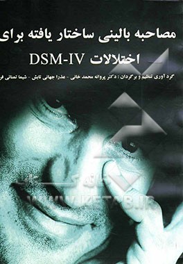 کتاب مصاحبه بالینی ساختاریافته برای اختلالات DSM-IV اثر پروانه محمدخانی
