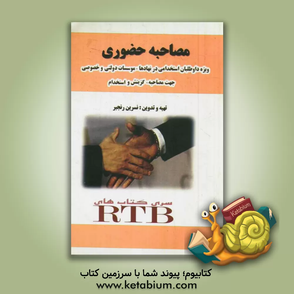 کتاب مصاحبه حضوری اثر نسترن رنجبر