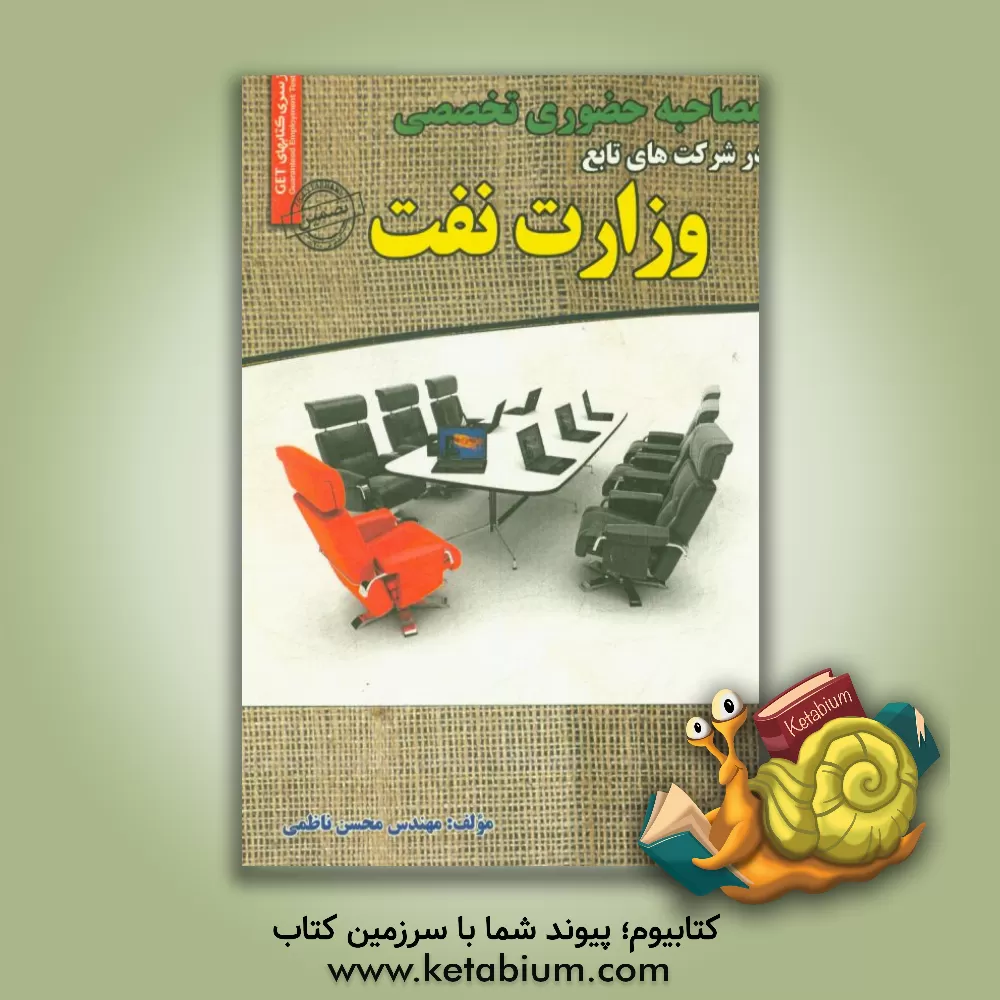 کتاب مصاحبه حضوری تخصصی در شرکت های تابع وزارت نفت: ویژه شرکتهای نفت، گاز، پتروشیمی، پالایش، ... |اثر محسن ناظمی