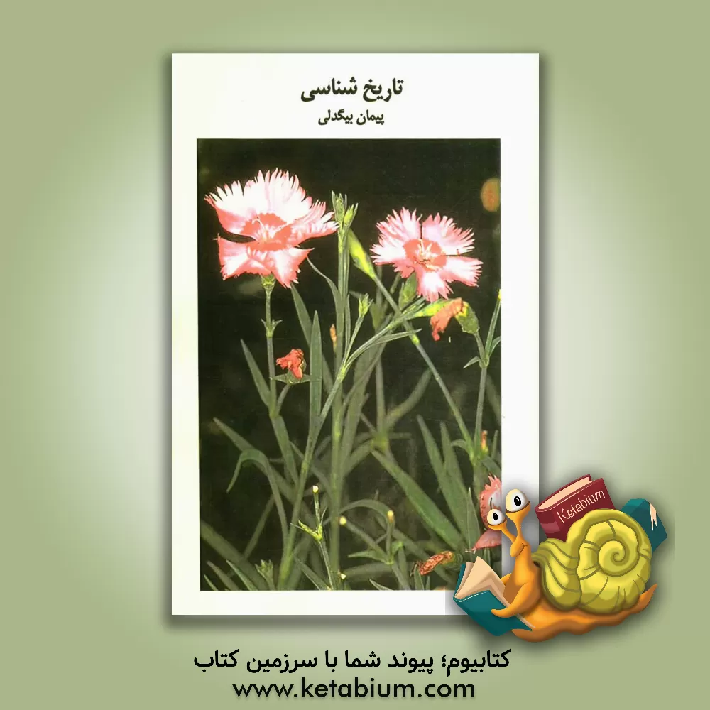 کتاب تاریخ شناسی: بررسی و طبقه بندی سوالات چهارگزینه ای تاریخ سال چهارم دبیرستان با پاسخ نامه کاملا تشریحی اثر بهنود بیگدلی