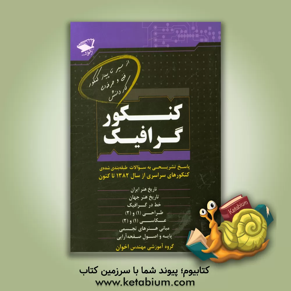 کتاب اخوان کنکور گرافیک اثر گروه آموزشی مهندس اخوان