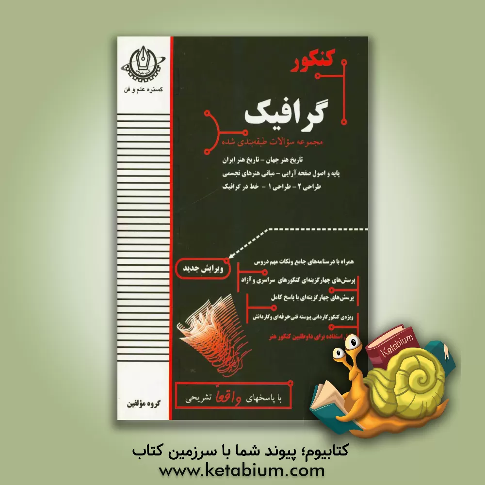 کتاب کنکور گرافیک: مجموعه سوالات طبقه بندی شده پایه و اصول صفحه آرایی، خط در گرافیک، طراحی (1)، طراحی (2)، ... اثر فهیمه قرهی