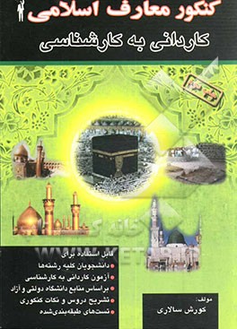 کتاب کنکور معارف اسلامی (تشریح دروس، پرسشهای چهارگزینه ای طبقه بندی شده) برای دانشجویان شرکت در کنکور کارشناسی ناپیوسته کلیه رشته ها اثر کورش سالاری