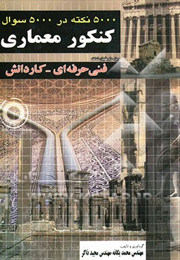 کتاب کنکور معماری: تستهای طبقه بندی شده 1) ترسیم فنی و نقشه کشی، 2) متره و برآورد، 3) آشنایی با بناهای تاریخی، ... اثر محمد یگانه