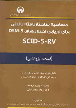 کتاب مصاحبه ساختاریافته بالینی برای ارزیابی اختلال های SCID-5-RV :DSM-5 (نسخه پژوهشی) اثر مایکل‌بی. فرست