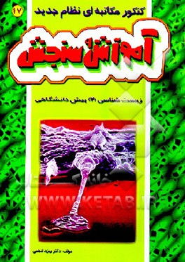 کتاب کنکور مکاتبه ای آموزش و سنجش زیست شناسی (2) پیش دانشگاهی اثر بهزاد ادهمی