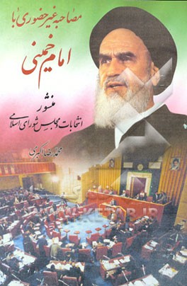 کتاب مصاحبه غیر حضوری با امام خمینی: منشور (انتخابات و مجلس شورای اسلامی) اثر محمدرضا اکبری