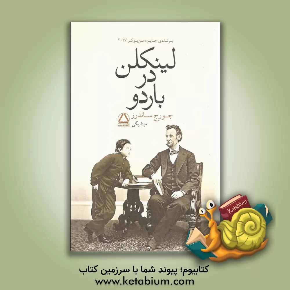 کتاب لینکلن در باردو: از پرفروش ترین های نیویورک تایمز و آمازون برنده ی جایزه من بوکر 2017 اثر جورج ساندرز