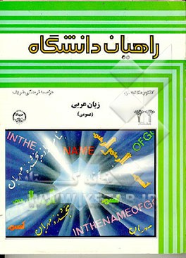کتاب کنکور مکاتبه ای راهیان دانشگاه: زبان عربی اثر سیدصدرالدین عارف