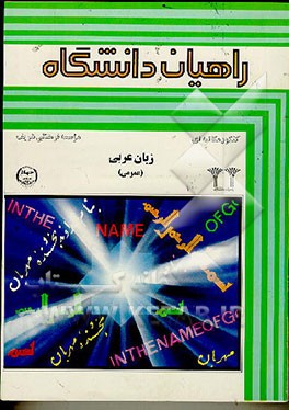 کتاب کنکور مکاتبه ای راهیان دانشگاه: زبان عربی (عمومی) اثر سیدصدرالدین عارف