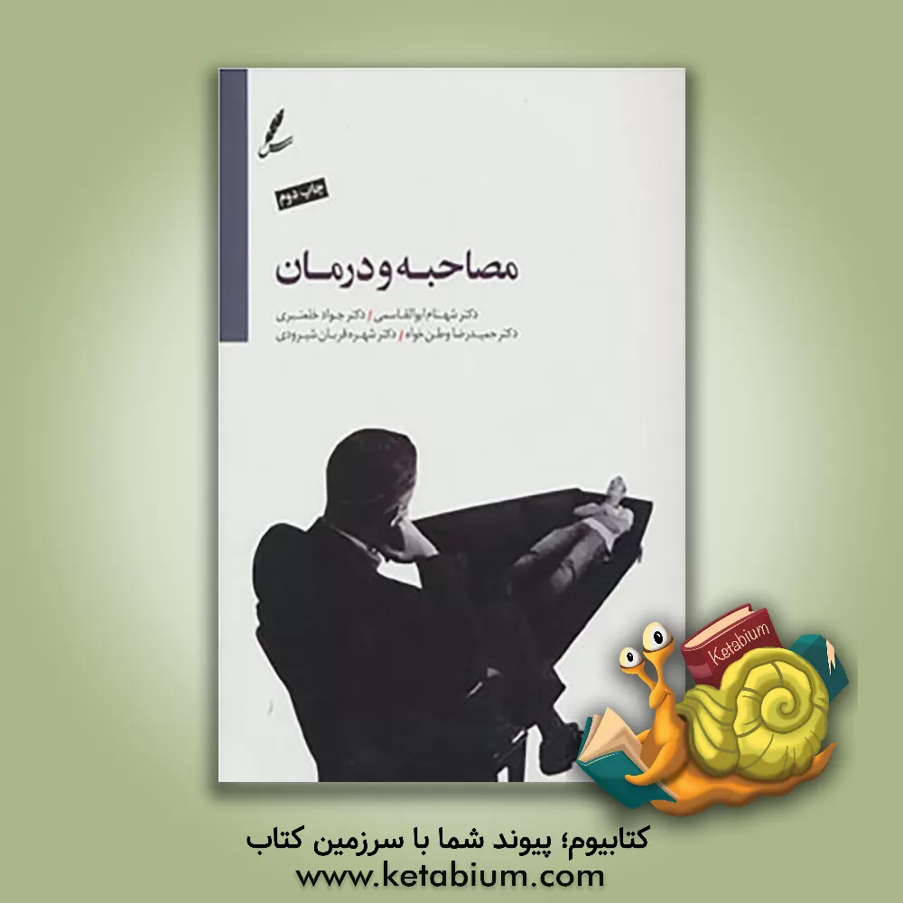 کتاب مصاحبه و درمان اثر شهنام ابوالقاسمی
