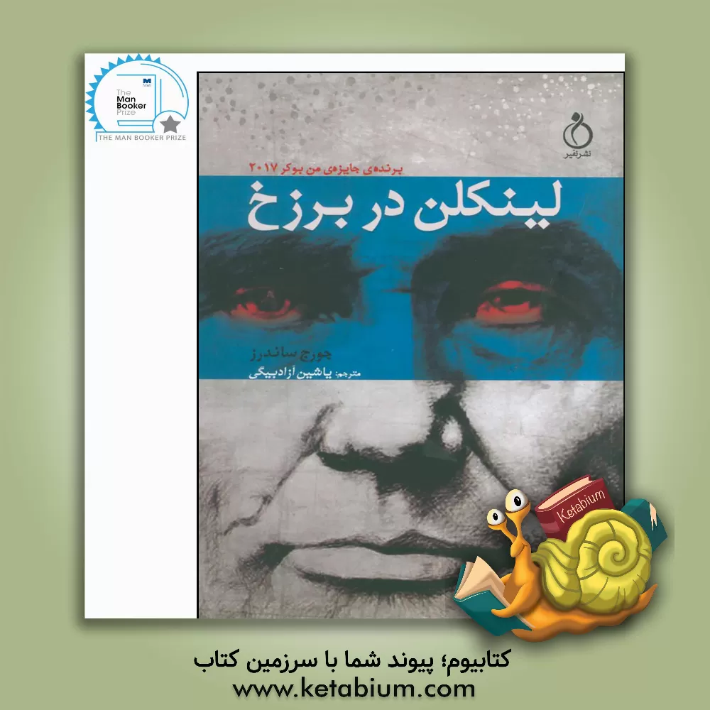 کتاب لینکلن در برزخ اثر جورج ساندرز