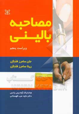 کتاب مصاحبه ی بالینی اثر جان سامرزفلنگن