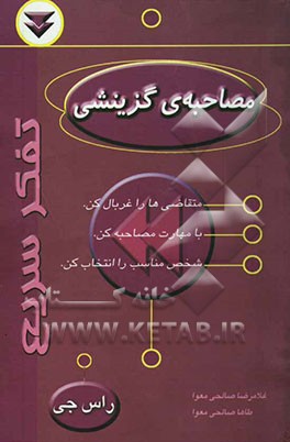 کتاب مصاحبه ی گزینش اثر راس جی