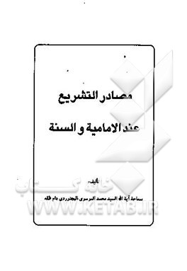 کتاب مصادر التشریع عند الامامیه و السنه اثر محمدکاظم موسوی‌بجنوردی