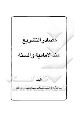 کتاب مصادر التشریع عند الامامیه و السنه اثر سیدمحمد موسوی‌بجنوردی