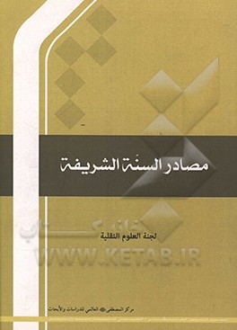 کتاب مصادر السنه الشریفه اثر لجنه‌العلوم‌النقلیه