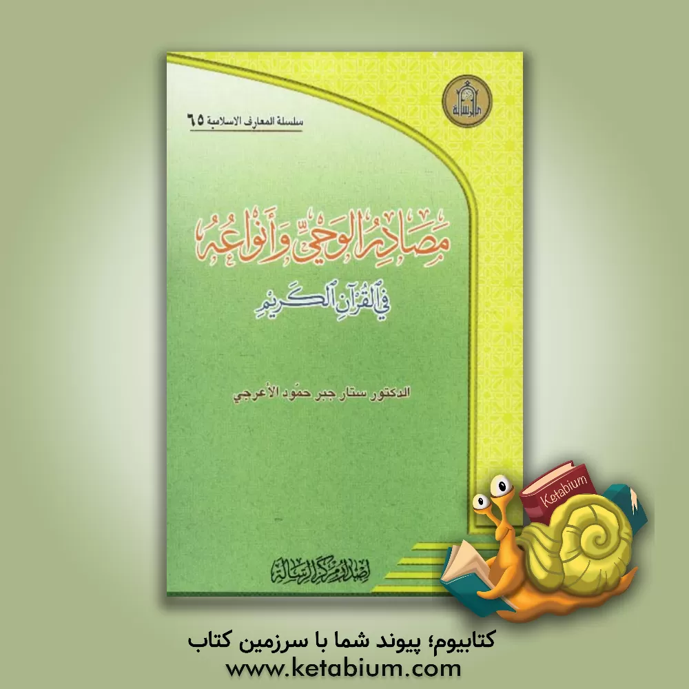 کتاب مصادر الوحی و انواعه فی القرآن الکریم اثر ستار جبرحمودالاعرجی