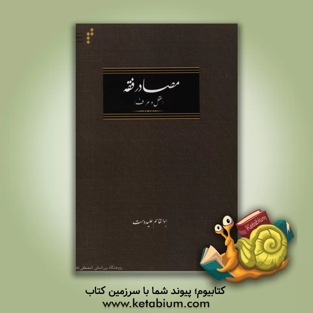 کتاب مصادر فقه: عقل و عرف اثر ابوالقاسم علی‌دوست