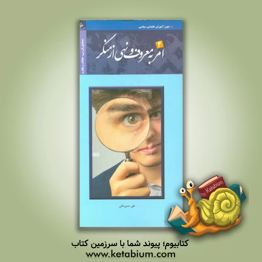 کتاب مصادیق امر به معروف و نهی از منکر (بازرسی، نظارت و حفاظت) اثر علی حسن‌خانی