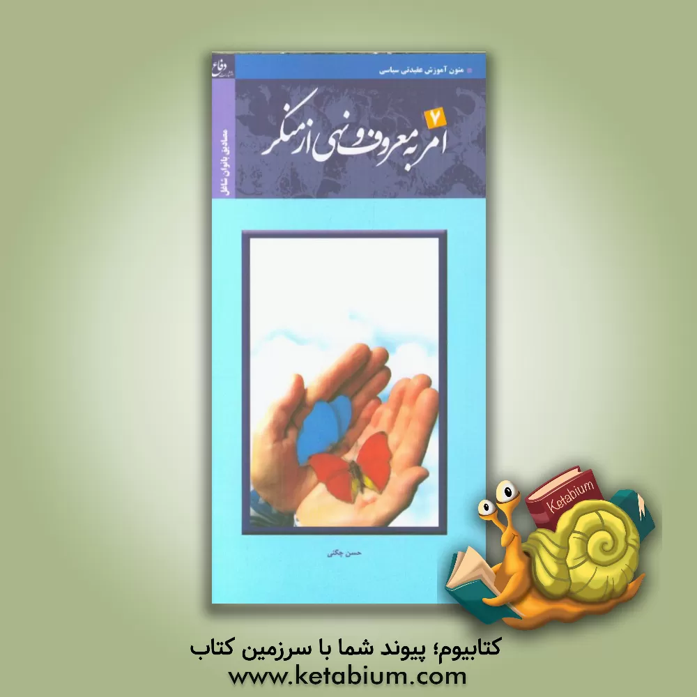 کتاب مصادیق امر به معروف و نهی از منکر (بانوان شاغل) اثر حسن چگنی