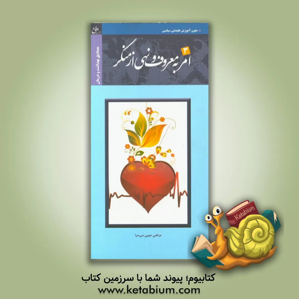 کتاب مصادیق امر به معروف و نهی از منکر (بهداشت و درمان) اثر مرتضی حبیبی‌سی‌سرا