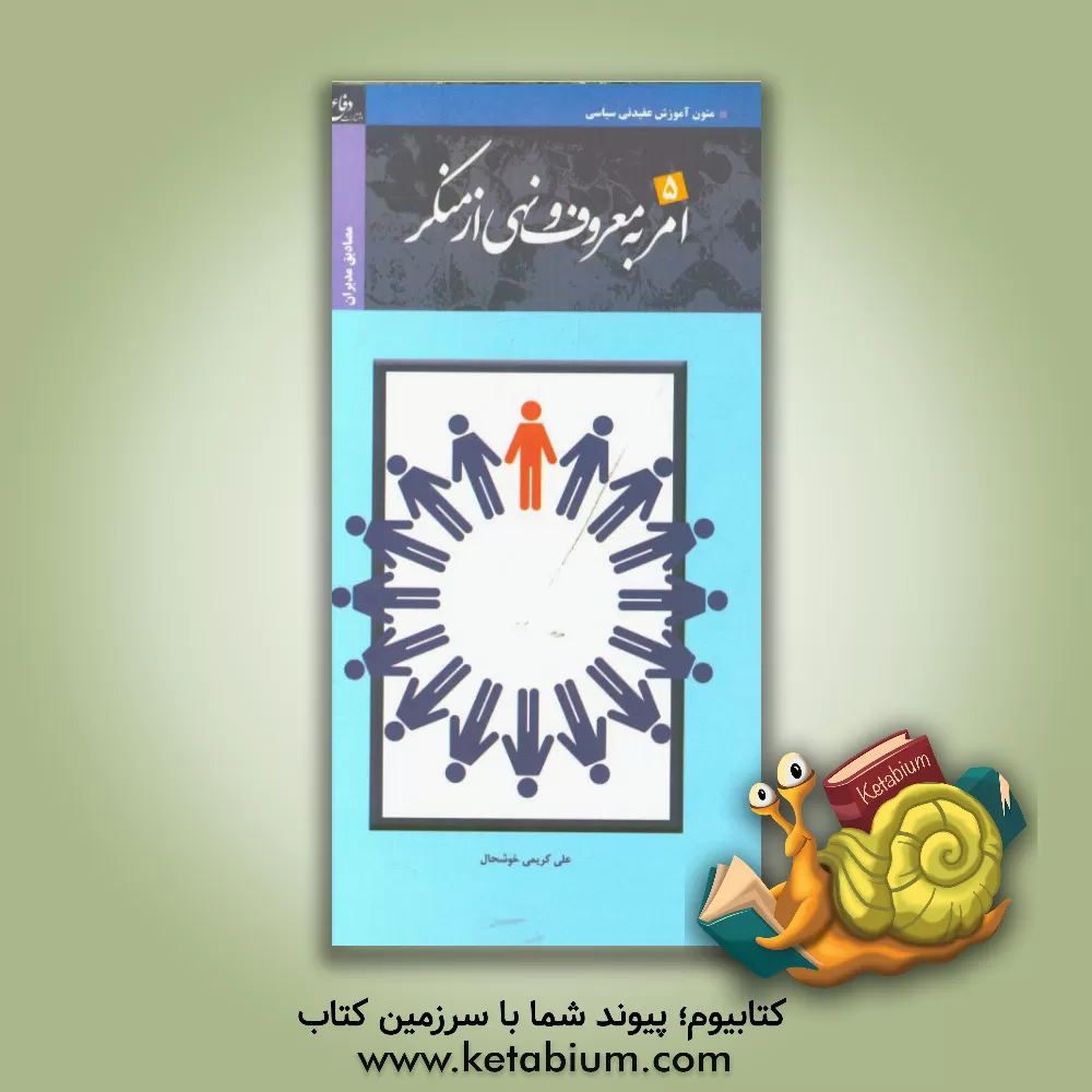 کتاب مصادیق امر به معروف و نهی از منکر (مدیران) اثر مجید منتظرزاده