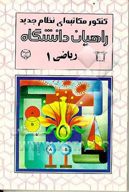 کتاب کنکور مکاتبه ای نظام جدید راهیان دانشگاه: ریاضی 1 اثر محمود ترابی