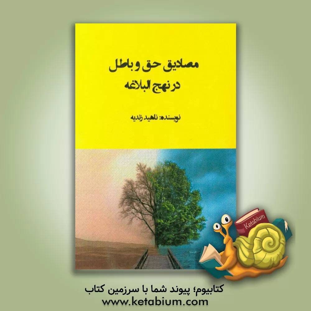 کتاب مصادیق حق و باطل در نهج البلاغه اثر ناهید زندیه