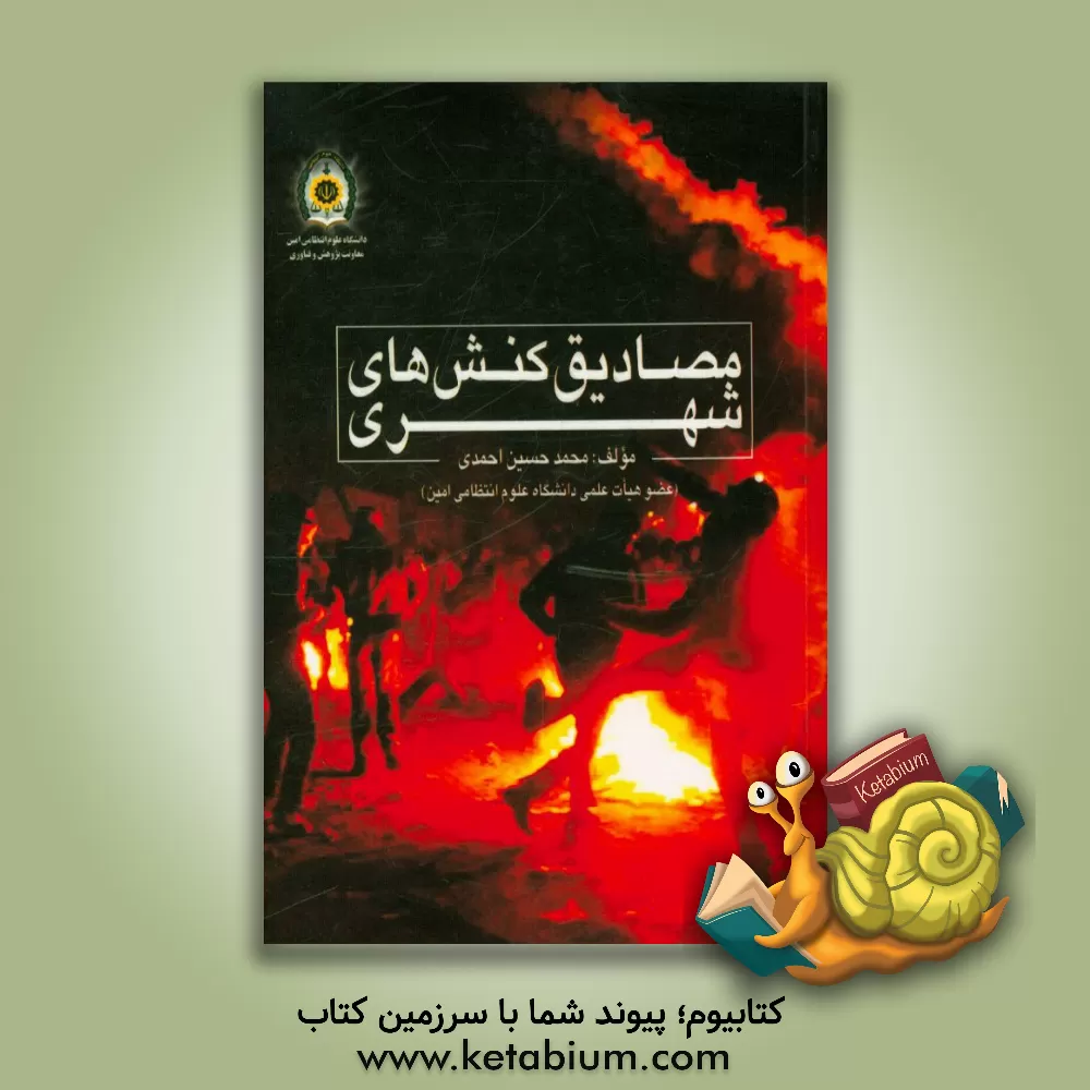 کتاب مصادیق کنش های شهری اثر محمدحسین احمدی