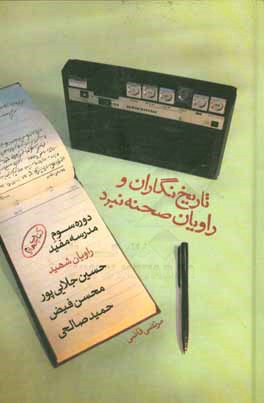 کتاب تاریخ نگاران و راویان صحنه نبرد: دوره سوم مدرسه مفید راویان شهید حسین جلایی پور، محسن فیض، حمید صالحی اثر سیدهادی خاوشی