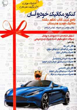 کتاب کنکور مکانیک خودرو آسان همراه با سوالات کنکور سال 1398 اثر بیژن شفیع‌زاده