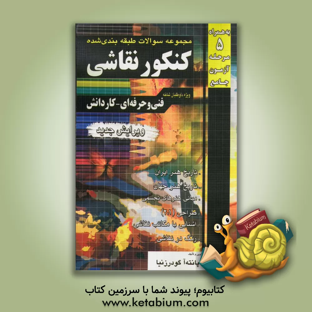 کتاب کنکور نقاشی: فنی و حرفه ای - کاردانش: کاردانی پیوسته اثر پانته آ گودرزنیا