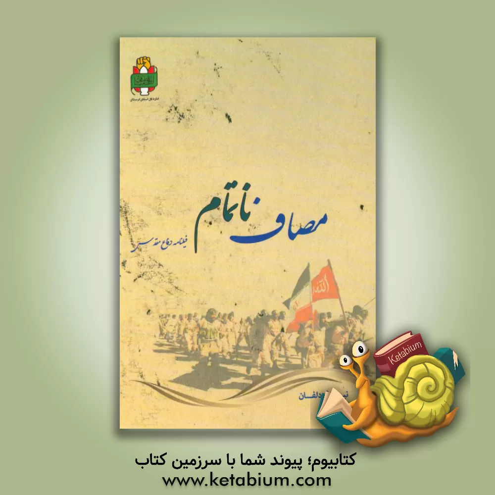 کتاب مصاف ناتمام: فیلمنامه دفاع مقدس اثر نیلوفر دلفان