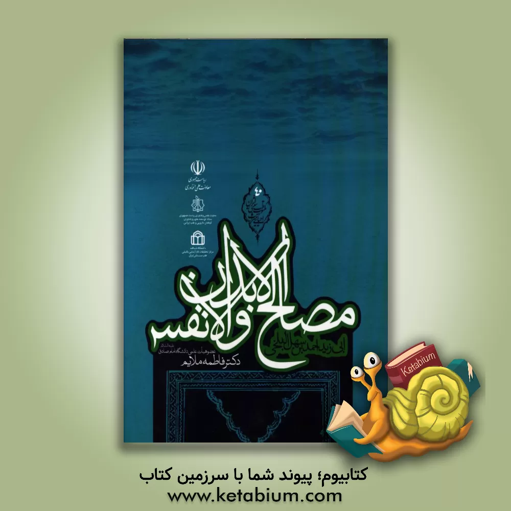 کتاب مصالح الابدان و الانفس اثر احمدبن‌سهل ابوزید