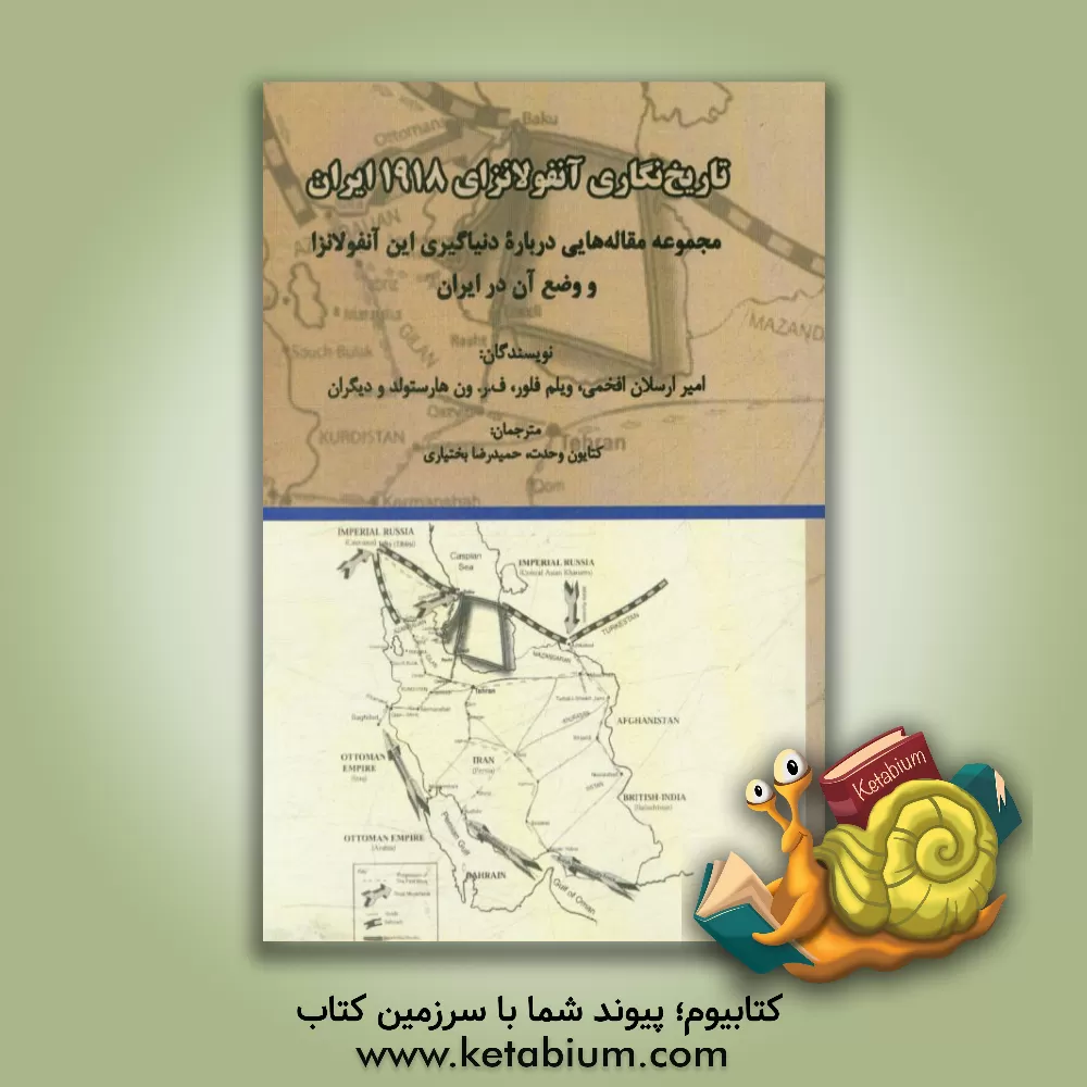 کتاب تاریخ نگاری آنفولانزای 1918 ایران: مجموعه مقاله هایی درباره دنیاگیری این آنفولانزا و وضع آن در ایران اثر ویلم‌ام. فلور