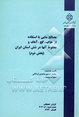کتاب مصالح بنایی با استفاده از خاک؛ گچ؛ آهک و مخلوطهای آنها در شش استان ایران (بخش دوم) اثر ناهید خدابنده