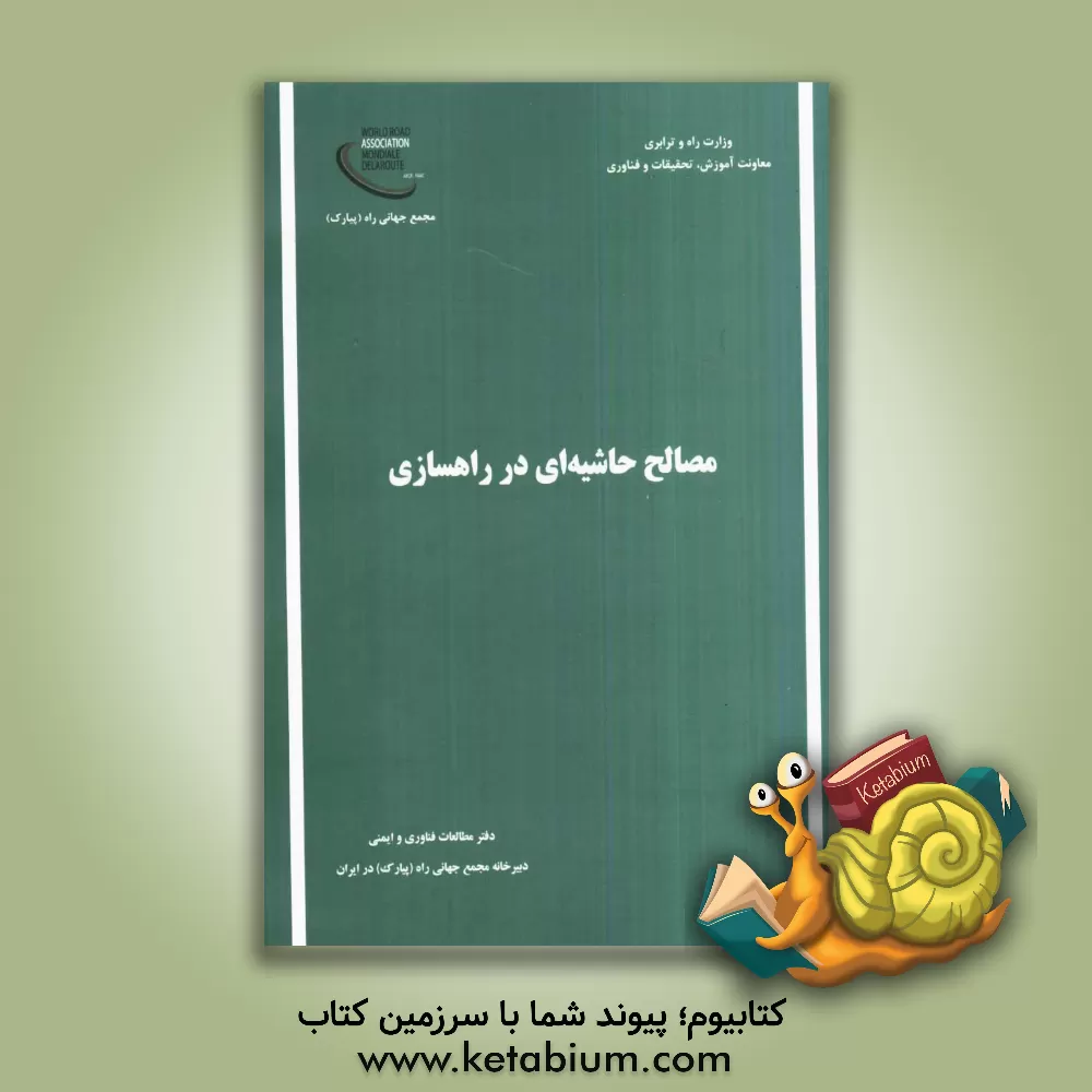 کتاب مصالح حاشیه ای در راهسازی اثر شهروز بنی‌احمد