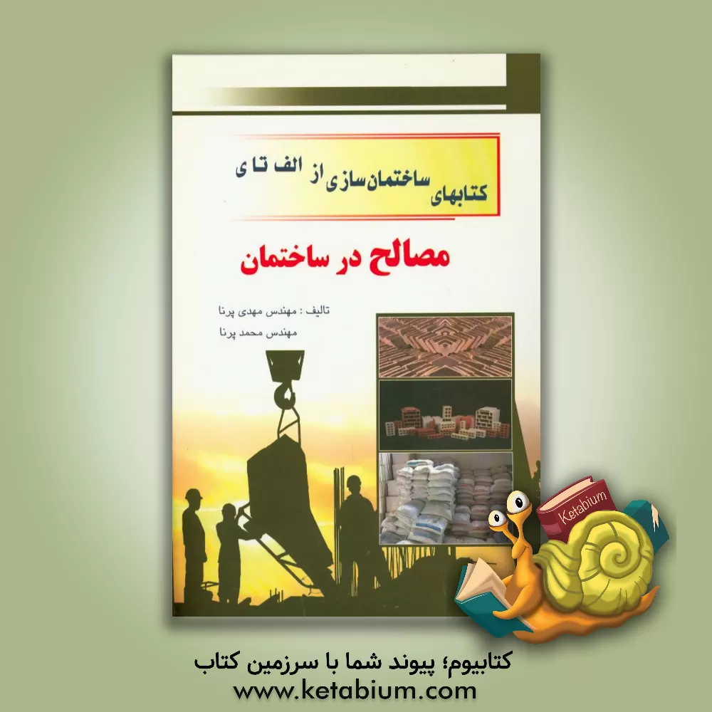 کتاب مصالح در ساختمان اثر مهدی پرنا