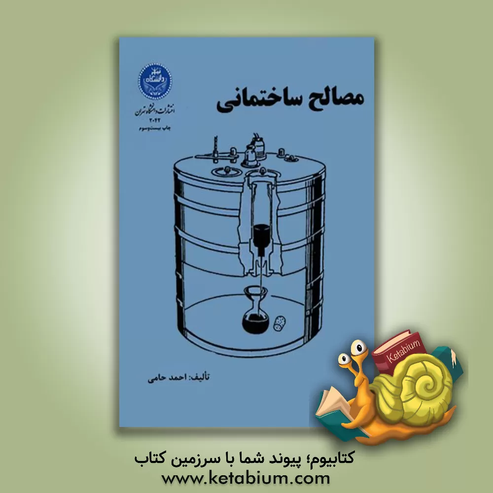 کتاب مصالح ساختمان |اثر احمد حامی