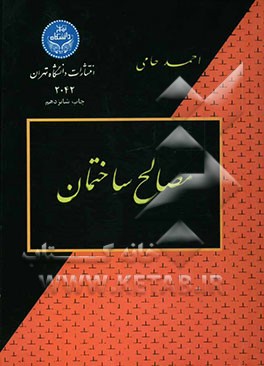 کتاب مصالح ساختمانی اثر احمد حامی