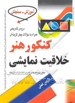 کتاب کنکور هنر: خلاقیت نمایشی اثر دفتر پژوهش‌های ‌هنری ‌انتشارات ‌مارلیک