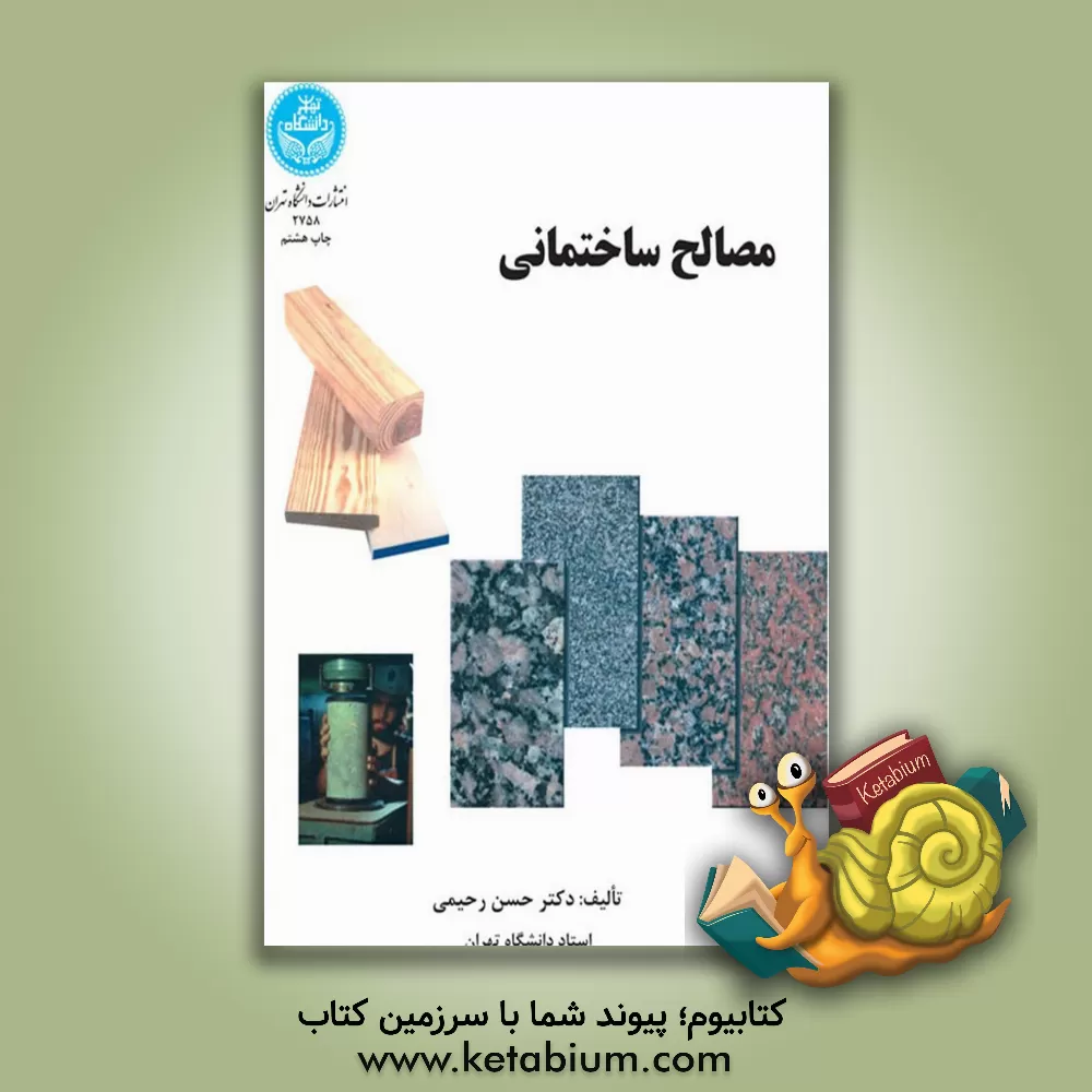 کتاب مصالح ساختمانی |اثر حسن رحیمی