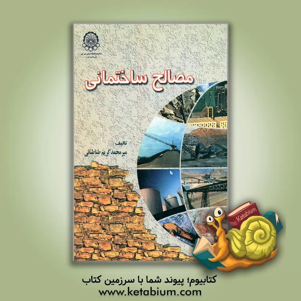 کتاب مصالح ساختمانی |اثر محمدکریم طباطبائی