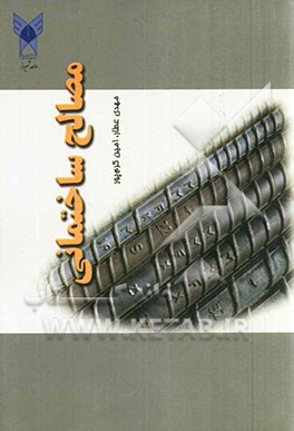 کتاب مصالح ساختمانی اثر مهدی عطار
