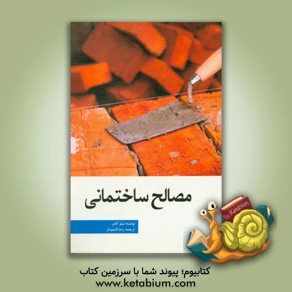 کتاب مصالح ساختمانی اثر نیلز کامر