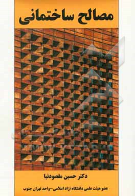 کتاب مصالح ساختمانی اثر حسین مقصودنیا